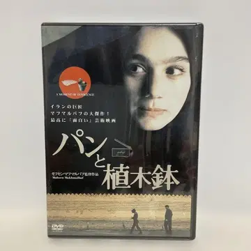 빵과 화분('96 프랑스/이란) 미개봉품