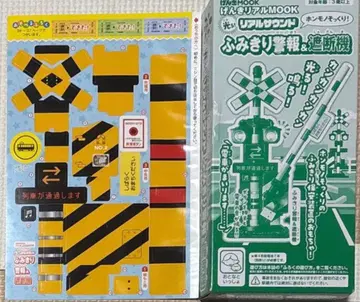 겐키 리얼 MOOK 리얼 사운드 건널목 경보 & 차단기 씰 포함