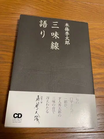 [ 새상품급 ] 샤미센 이야기 도서 혼조 슈타로 CD 포함