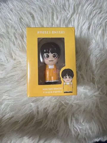 오니시 류세이 손가락 인형