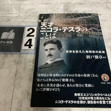 천재 니콜라 테슬라의 말