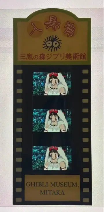 미타카의 숲 지브리 미술관 필름 입장권 티켓 모노노케 히메