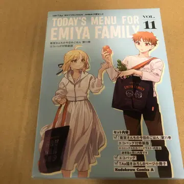 에미야네 집 오늘의 밥 11권 특장판 에코백만