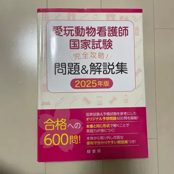 애완동물 간호사 국가시험 완전 공략! 문제&해설집 2025년판