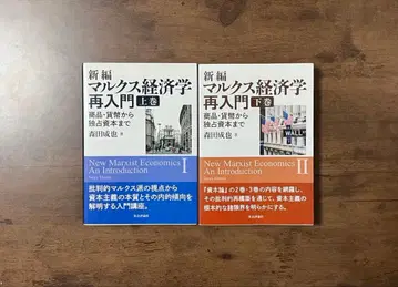 [ 새상품급 ] 신편 마르크스 경제학 재입문 상하의 세트