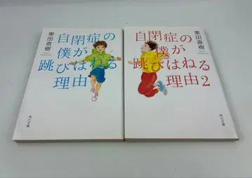 자폐증의 내가 뛰어오르는 이유 1 2 세트