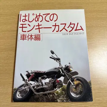 처음 시작하는 몽키 커스텀 차체 편