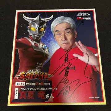 츠부라야 프로덕션 영웅 열전 울트라맨 레오 마나츠 류 친필 사인 색지