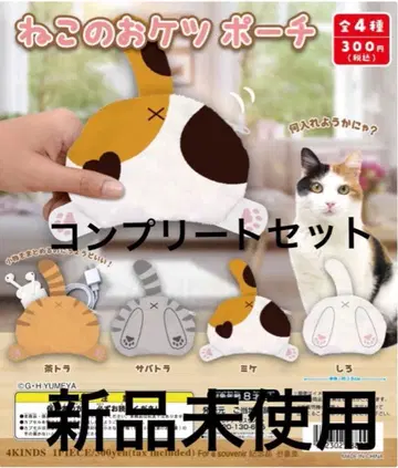 고양이 엉덩이 파우치 컴플리트 세트 3