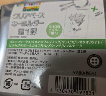 점프샵 HUNTER x HUNTER 클리어 베이스 키링 키루아