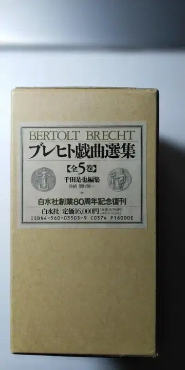 브레히트 희곡선집 전 5권