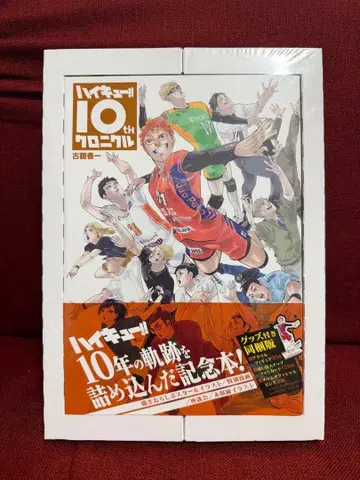 [ 미개봉 ] 하이큐!! 10th 크로니클 굿즈 포함