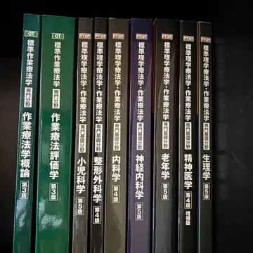 표준 물리치료학 작업치료학 묶음 판매