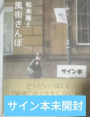 마츠모토 타카시와 카제마치 산책 친필 사인 도서 마츠모토 타카시