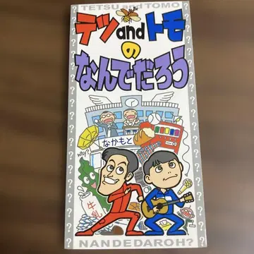 테츠&토모/난데다로 단책 CD 사인 포함