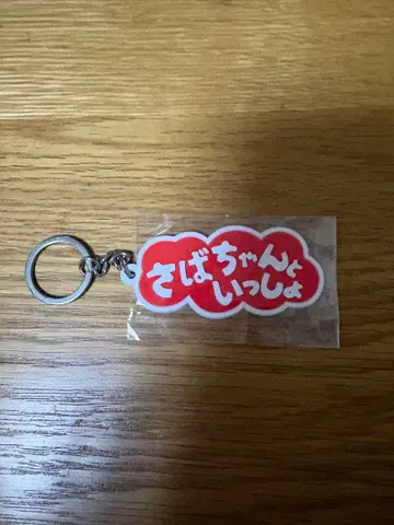 사바시스터 사바쨩과 함께 키링