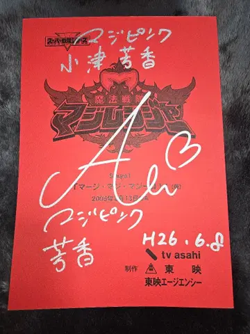 마법전대 마지레인저 제1화 대본 벳푸 아유미 사인 포함