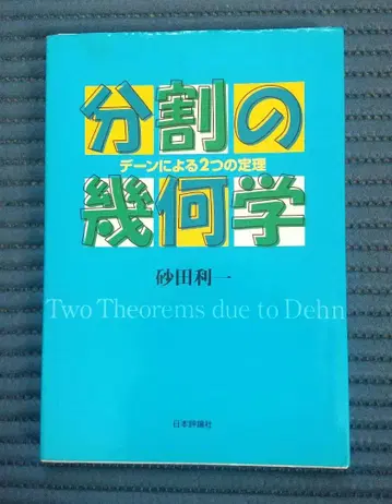 분할의 기하학: 딘의 두 가지 정리