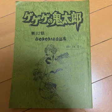 게게게의 키타로 제82화 대본