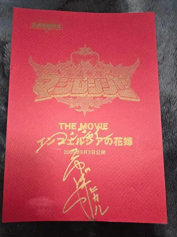 마법전대 마지레인저 극장판 대본 이치카와 요스케 사인 포함