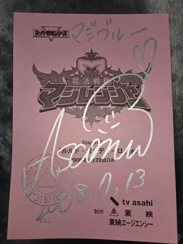 마법전대 마지레인저 제47화 대본 카이 아사미 사인 포함