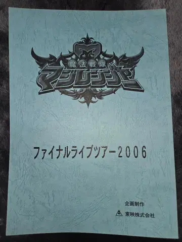 마법전대 마지레인저 FLT 대본