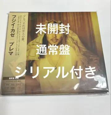 미개봉 후지이 카제 CD 3id 앨범 Prema 일반ver