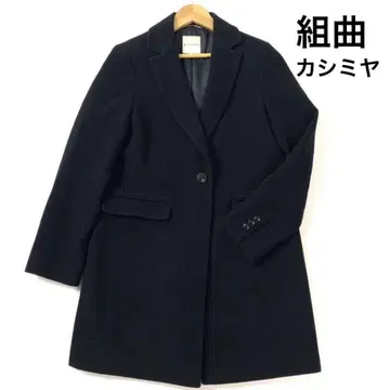 쿠미쿄쿠 체스터 롱 코트 캐시미어 깔끔한