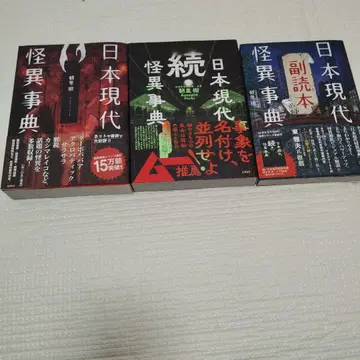 일본 현대 괴이 사전 시리즈 3권 세트