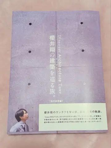 사쿠라이 쇼의 건축을 둘러싼 여행 사쿠라이 쇼 잡지