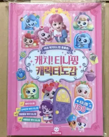 캐치! 티니핑 캐릭터 도감 시즌 1-4