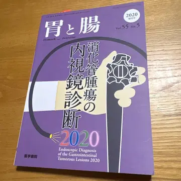 위와 장 소화관 종양의 내시경 진단