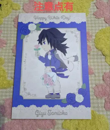 귀멸의 칼날 화이트데이 엽서 토미오카 기유