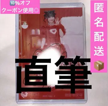 이코라부 생사진 사이토 쥬라 친필 히키 특별한, 익명 최저가