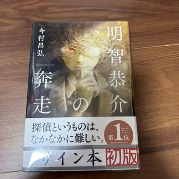 아케치 쿄스케의 분주 사인본 초판본