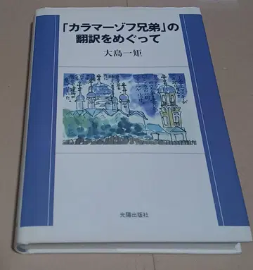 [카라마조프 가의 형제들] 번역을 둘러싸고