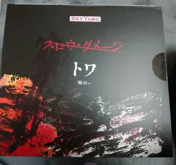 슬로우 데미지 토와 피규어