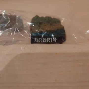 초병기 R1호 피규어 세트