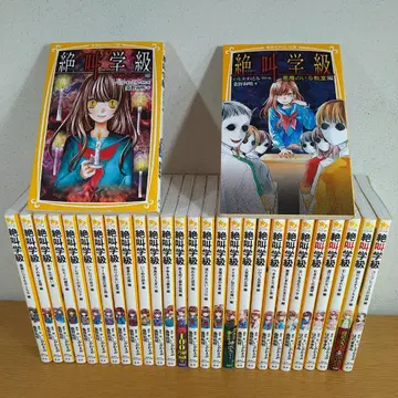 절규학급 29권 세트 슈에이샤 미라이문고