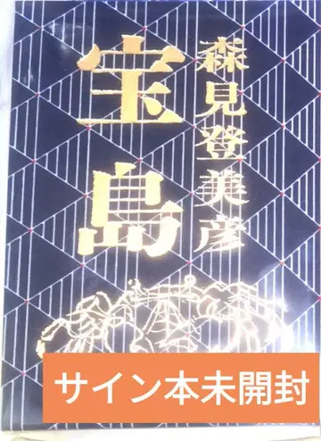 모리미 토미히코 타카라지마 사인본