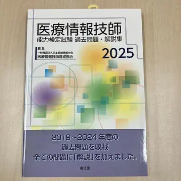 의료 정보 기사 능력 검정 시험 기출문제 해설집 2025