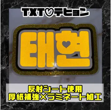 태현 투바 반사 네임보드 골판지 보강 라미네이트 가공