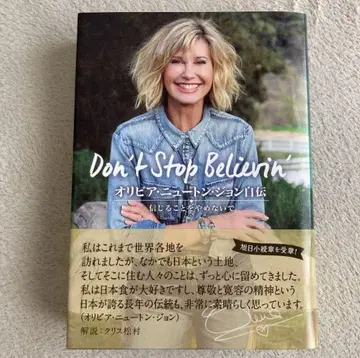 올리비아 뉴튼 존 자서전 믿는 것을 멈추지 마