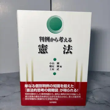 [오비 포함] 판례로 생각하는 헌법 코야마 고 하타지리 고 쓰치야 타케시