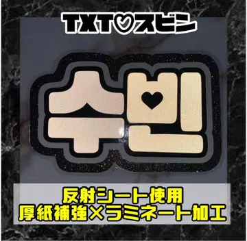 수빈 투바 반사 네임보드 골판지 보강 라미네이트 가공 TXT