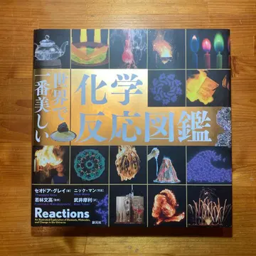 세상에서 가장 아름다운 화학 반응 도감