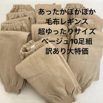 따뜻한 담요 레깅스 초 루즈한 사이즈 베이지 10족 세트 하자품 대특가