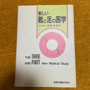 새로운 신발과 발의 의학