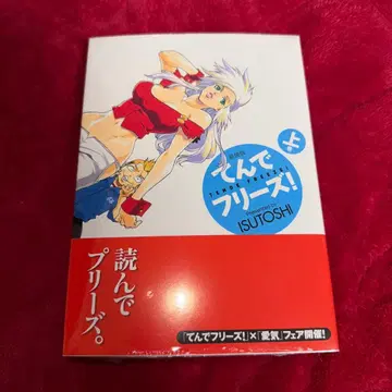 텐데 프리즈! 상권 ISUTOSHI 초판 미개봉