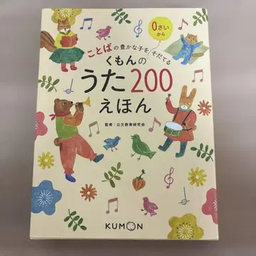 구몬의 노래 200 동화책: 말의 풍부한 아이를 키운다